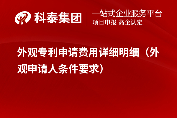外觀專利申請費用詳細明細（外觀申請人條件要求）