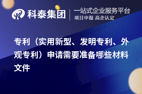 專利（實用新型、發(fā)明專利、外觀專利）申請需要準(zhǔn)備哪些材料文件