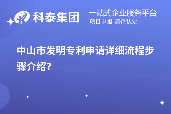 中山市發(fā)明專(zhuān)利申請(qǐng)?jiān)敿?xì)流程步驟介紹？