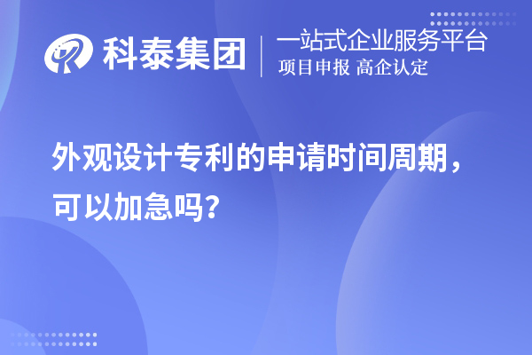 外觀設(shè)計專利的申請時間周期，可以加急嗎？