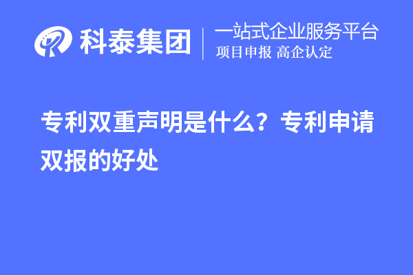 專利雙重聲明是什么？專利申請雙報的好處