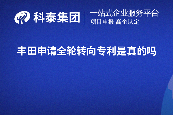 豐田申請(qǐng)全輪轉(zhuǎn)向?qū)＠钦娴膯? style=