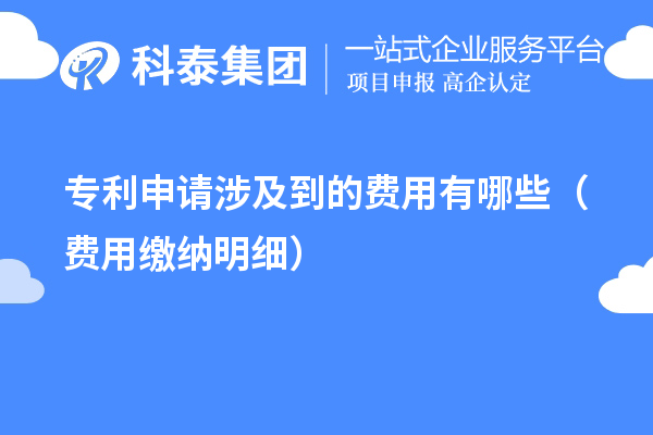 專利申請涉及到的費用有哪些（費用繳納明細(xì)）
