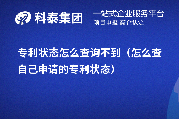 專利狀態(tài)怎么查詢不到（怎么查自己申請(qǐng)的專利狀態(tài)）