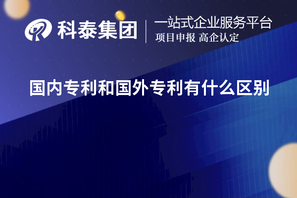 國(guó)內(nèi)專(zhuān)利和國(guó)外專(zhuān)利有什么區(qū)別