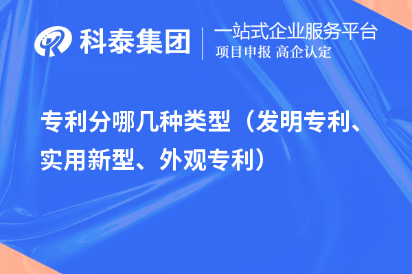 專利分哪幾種類型（發(fā)明專利、實(shí)用新型、外觀專利）