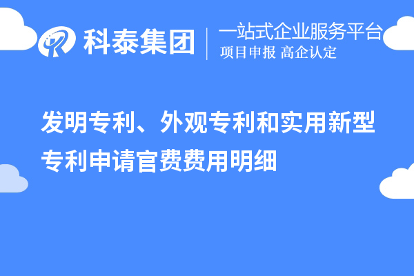 發(fā)明專利、外觀專利和實(shí)用新型專利申請官費(fèi)費(fèi)用明細(xì)