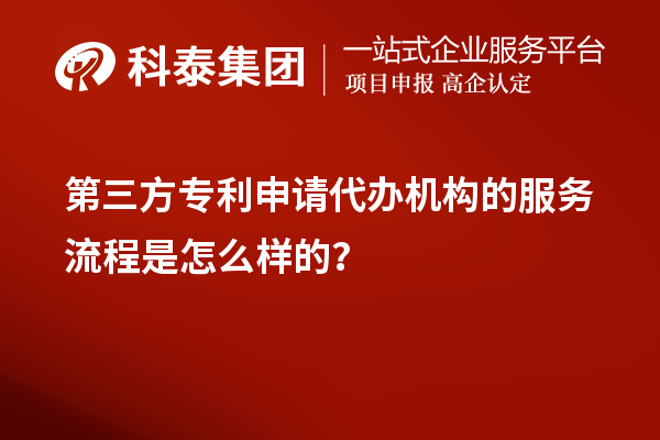第三方專利申請(qǐng)代辦機(jī)構(gòu)的服務(wù)流程是怎么樣的？