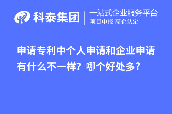 申請(qǐng)專利中個(gè)人申請(qǐng)和企業(yè)申請(qǐng)有什么不一樣？哪個(gè)好處多?