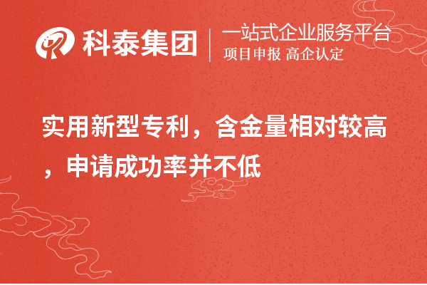 實用新型專利，含金量相對較高，申請成功率并不低