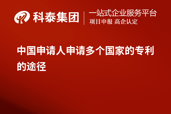 中國申請(qǐng)人申請(qǐng)多個(gè)國家的專利的途徑