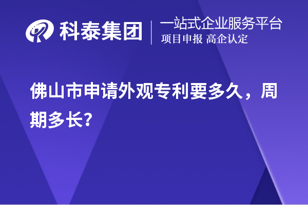 佛山市申請外觀專利要多久，周期多長？