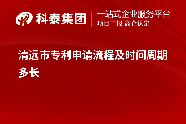 清遠(yuǎn)市專利申請(qǐng)流程及時(shí)間周期多長(zhǎng)