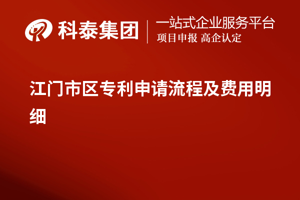 江門市區(qū)專利申請流程及費(fèi)用明細(xì)