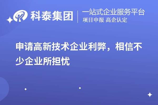 申請(qǐng)高新技術(shù)企業(yè)利弊，相信不少企業(yè)所擔(dān)憂
