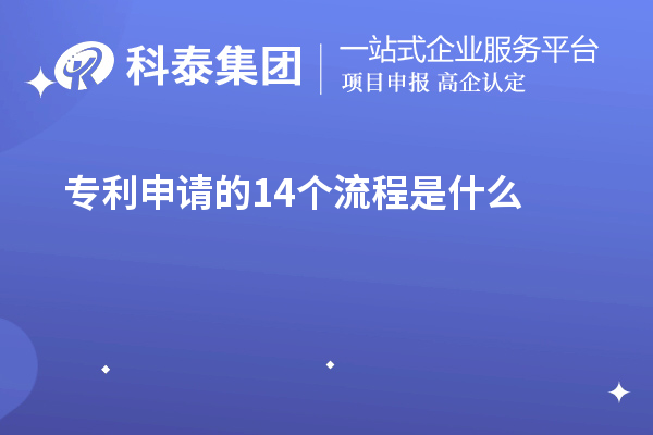 專(zhuān)利申請(qǐng)的14個(gè)流程是什么