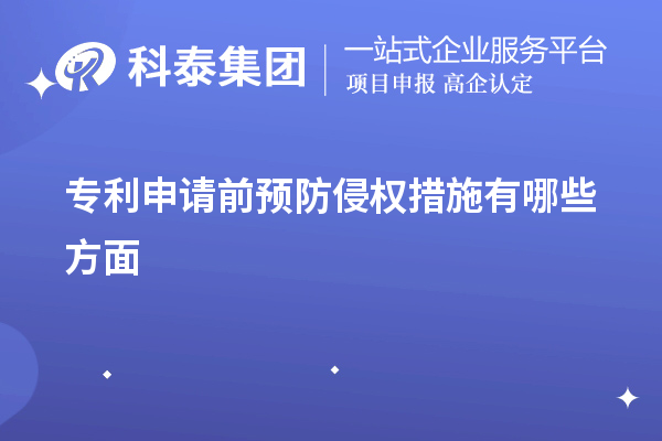 專利申請(qǐng)前預(yù)防侵權(quán)措施有哪些方面