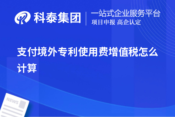 支付境外專利使用費(fèi)增值稅怎么計算