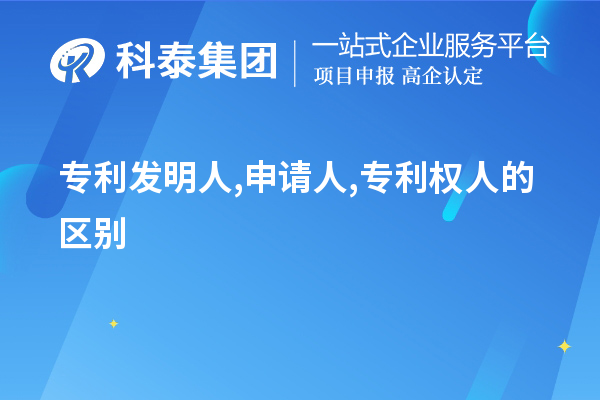 專利發(fā)明人,申請(qǐng)人,專利權(quán)人的區(qū)別