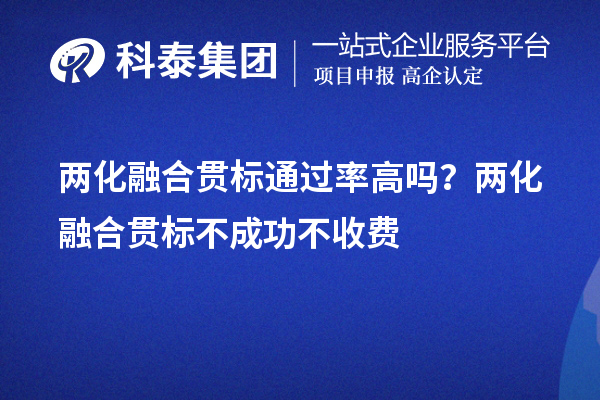 兩化融合貫標(biāo)通過率高嗎？兩化融合貫標(biāo)不成功不收費