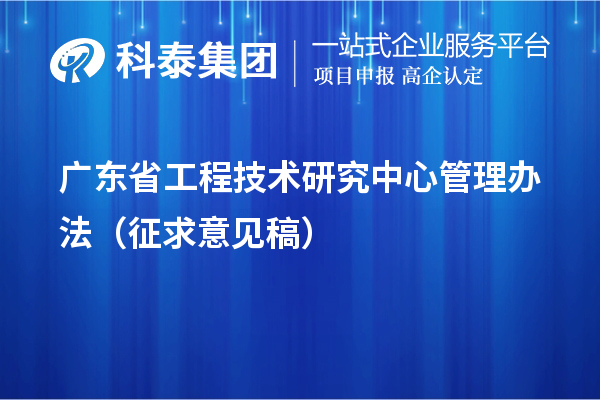 廣東省工程技術(shù)研究中心管理辦法（征求意見稿）
