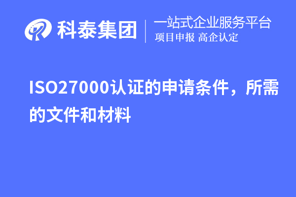 ISO27000認(rèn)證的申請(qǐng)條件，所需的文件和材料