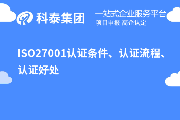 ISO27001認(rèn)證條件、認(rèn)證流程、認(rèn)證好處
