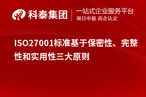 ISO27001標(biāo)準(zhǔn)基于保密性、完整性和實(shí)用性三大原則