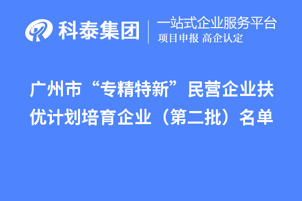 <a href=http:///guangzhou/ target=_blank class=infotextkey>廣州市專精特新</a>扶優(yōu)計劃培育企業(yè)