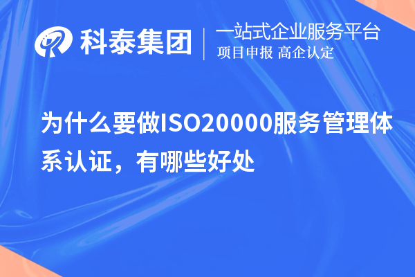 為什么要做ISO20000服務管理體系認證，有哪些好處