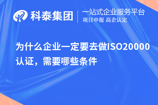 為什么企業(yè)一定要去做ISO20000認(rèn)證，需要哪些條件？