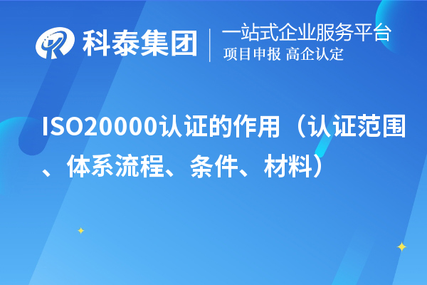 ISO20000認(rèn)證的作用（認(rèn)證范圍、體系流程、條件、材料）