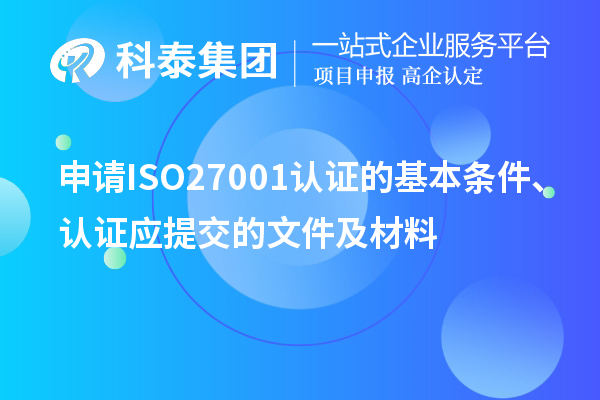 申請ISO27001認證的基本條件、認證應提交的文件及材料