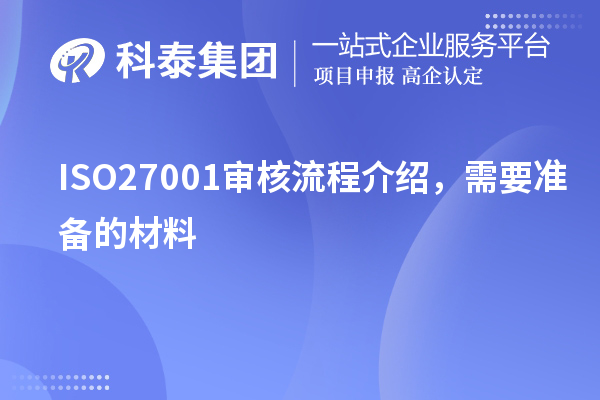 ISO27001審核流程介紹，需要準(zhǔn)備的材料