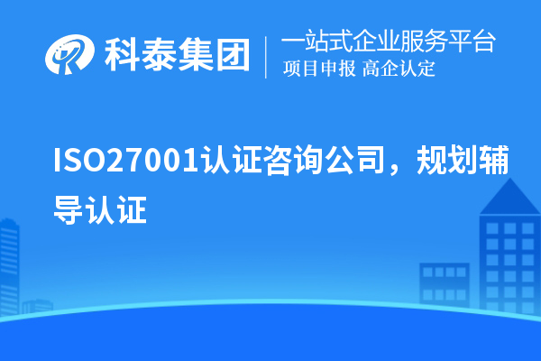ISO27001認(rèn)證咨詢(xún)公司，規(guī)劃輔導(dǎo)認(rèn)證