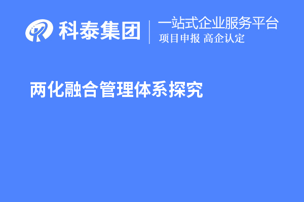 兩化融合管理體系探究，尋找理論指導(dǎo)和系統(tǒng)方法