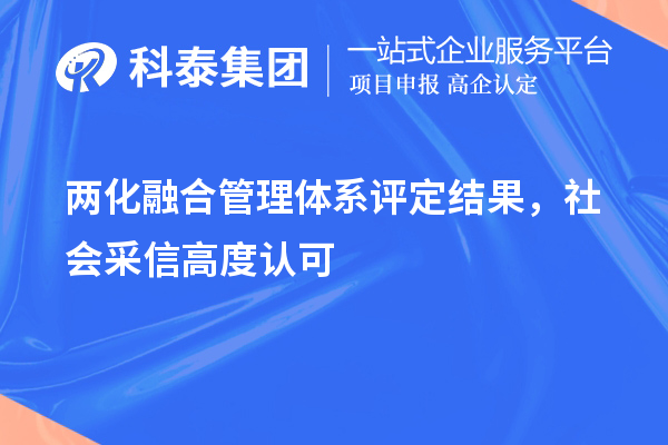 兩化融合管理體系評(píng)定結(jié)果，社會(huì)采信高度認(rèn)可