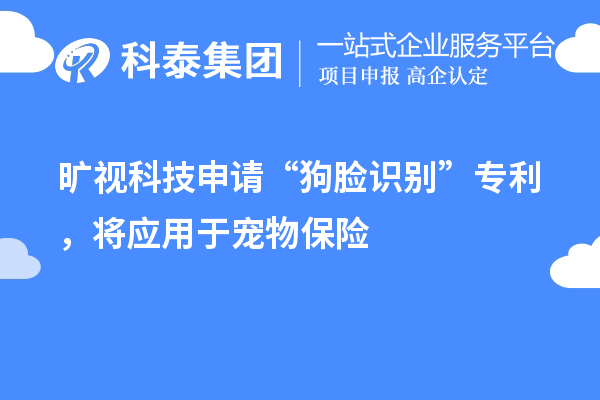 曠視科技申請“狗臉識別”專利，將應(yīng)用于寵物保險