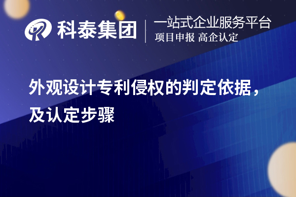 外觀設計專利侵權的判定依據(jù)，及認定步驟