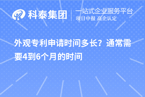 外觀專利申請時間多長？通常需要4到6個月的時間