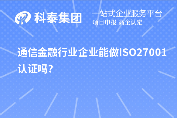 通信金融行業(yè)企業(yè)能做ISO27001認(rèn)證嗎？
