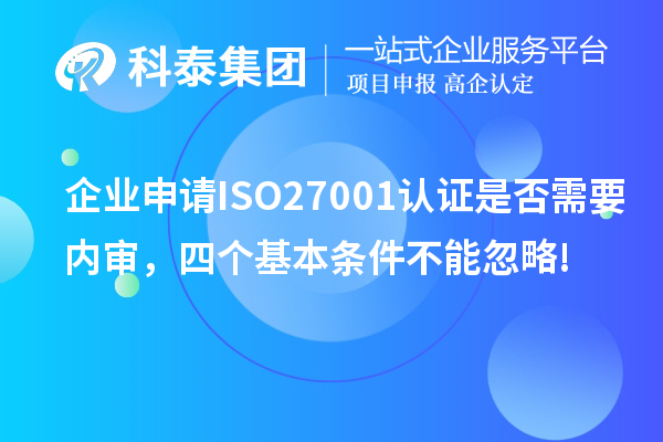 企業(yè)申請ISO27001認(rèn)證是否需要內(nèi)審，四個基本條件不能忽略!