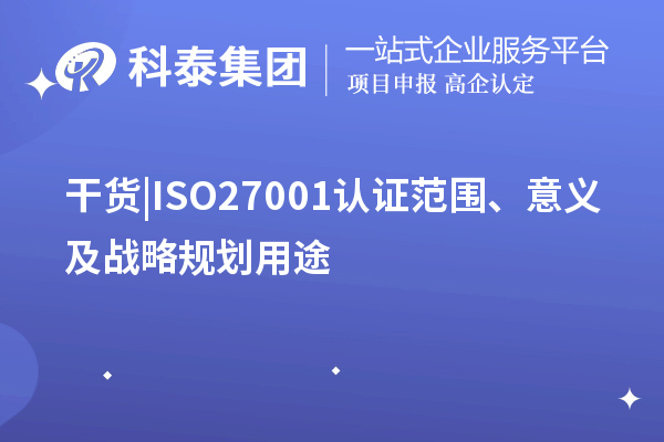 干貨 |ISO27001認(rèn)證范圍、意義及戰(zhàn)略規(guī)劃用途