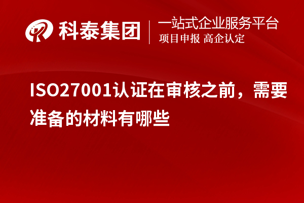 ISO27001認(rèn)證在審核之前，需要準(zhǔn)備的材料有哪些