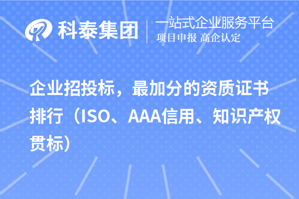 企業(yè)招投標(biāo)，最加分的資質(zhì)證書排行（ISO、AAA信用、知識(shí)產(chǎn)權(quán)貫標(biāo)）