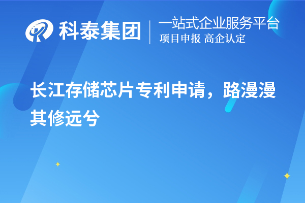 長江存儲芯片專利申請，路漫漫其修遠(yuǎn)兮