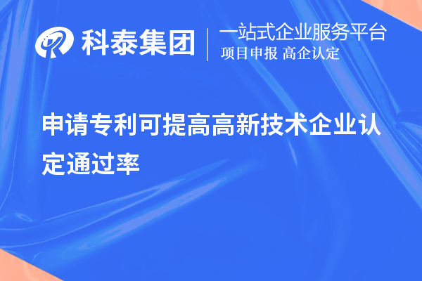 申請專利可提高<a href=http:// target=_blank class=infotextkey>高新技術(shù)企業(yè)認(rèn)定</a>通過率