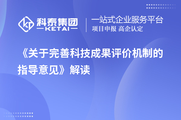 《關(guān)于完善科技成果評(píng)價(jià)機(jī)制的指導(dǎo)意見》解讀