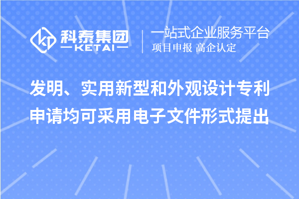 發(fā)明、實(shí)用新型和外觀設(shè)計專利申請均可采用電子文件形式提出