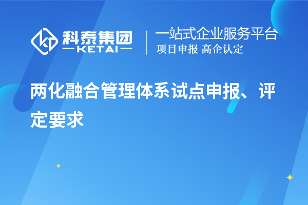 兩化融合管理體系試點(diǎn)申報(bào)、評(píng)定要求
